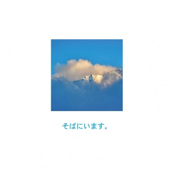 Kemt – そばにいます。