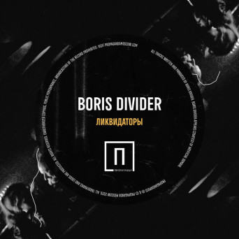 Boris Divider – Likvidatory EP