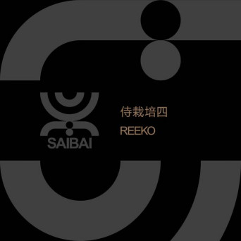 Reeko – 侍栽培四